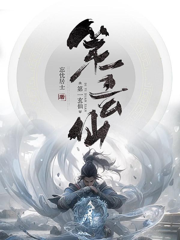 第一仙修炼记
