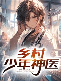 山村少年小神医