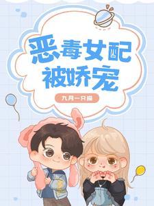 3.恶毒女配她娇媚动人