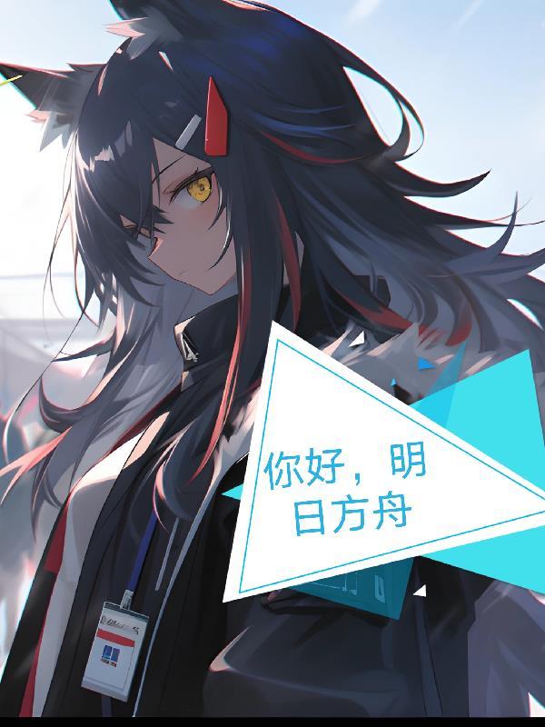 エロピース明日方舟