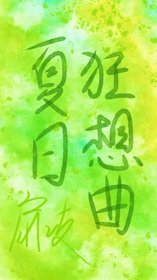 夏日狂想曲安卓