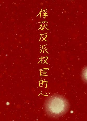 和反派同居的日子剧情简介