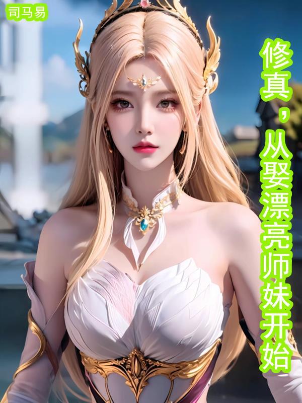 从修士到女极品[穿书