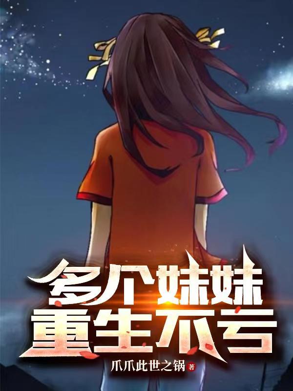 多个妹妹重生不亏txt