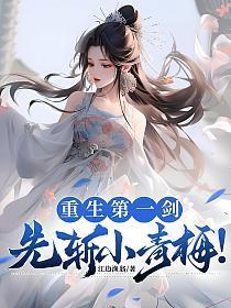 重生第一剑仙