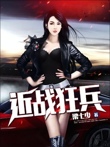 近战狂兵最新章节在线