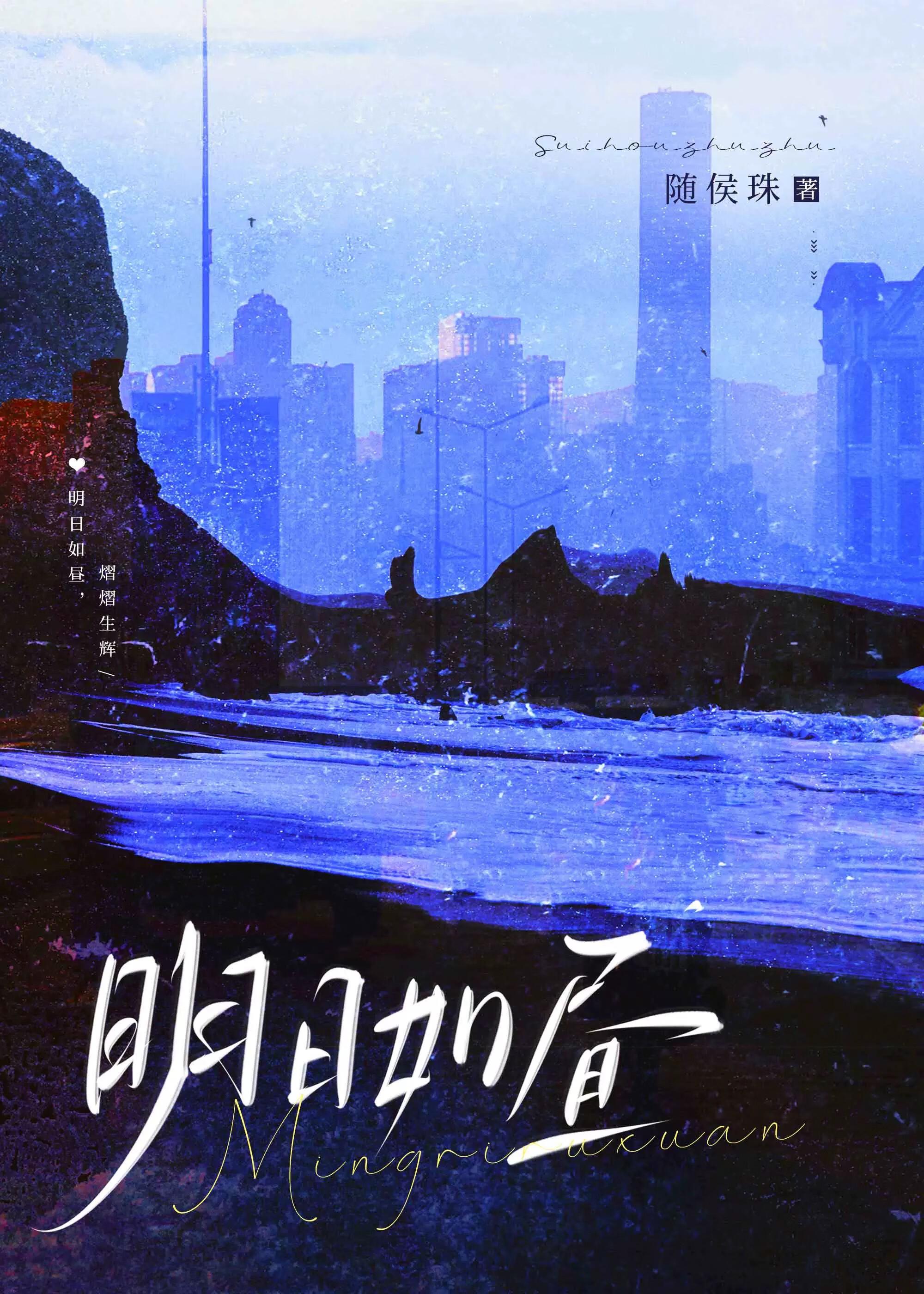 明日如昼随侯珠百度
