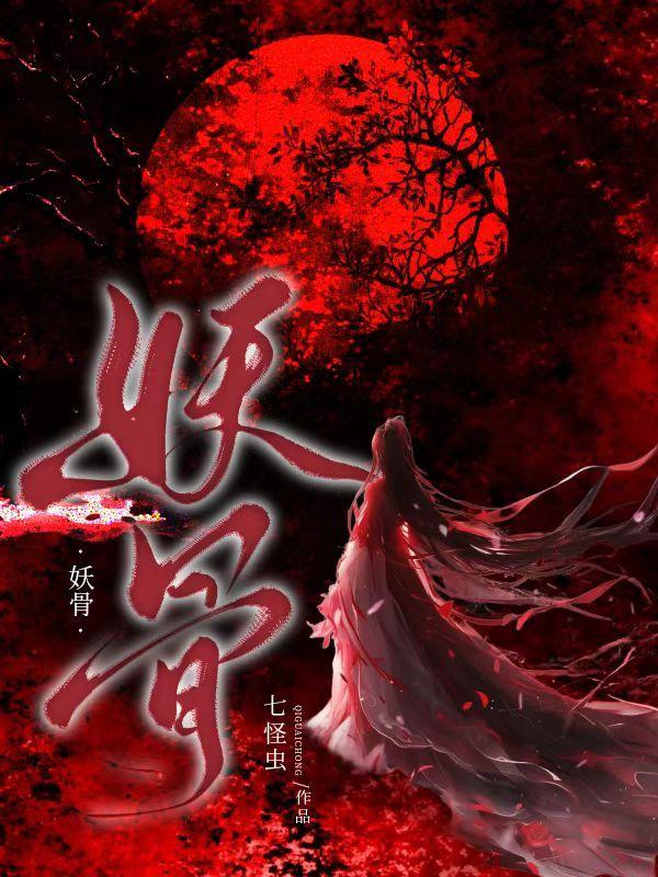 妖骨镇邪全文免费阅读