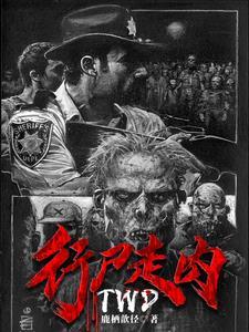1行尸走肉