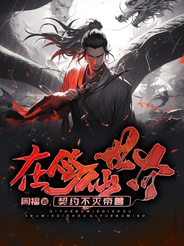 在修仙世界被迫种田