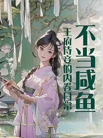 不当咸鱼王府宠妾免费阅读