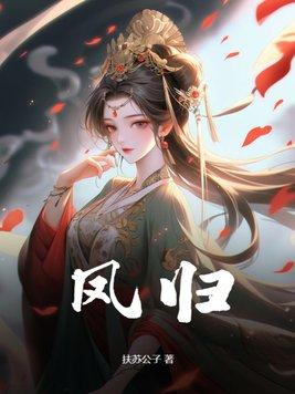 凤归来小视频