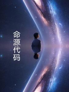 命源代码神隐虾的最新章节