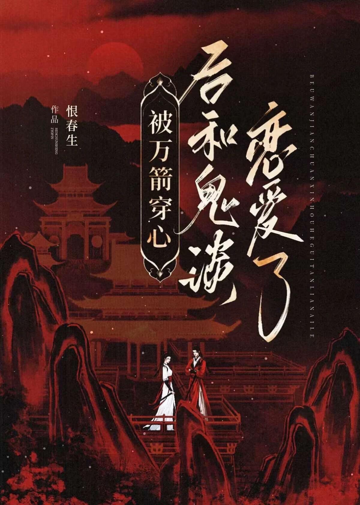 被万箭穿心的是谁