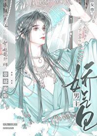 娇气包男主带球跑啦(女尊)百度