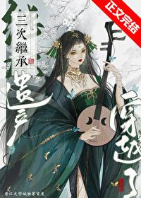 集齐三个前夫后穿越了综武侠