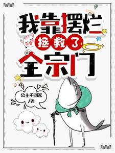 我靠摆烂拯救了全宗门全集