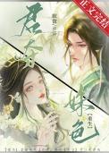 君夺姝色(重生)txt番外