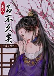 我看上的美人命不久矣怎么办作者醉灯