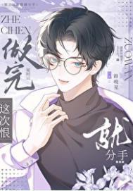 说好这次一定分手呢路晚星