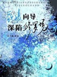 貌美向导深陷修罗场by推荐