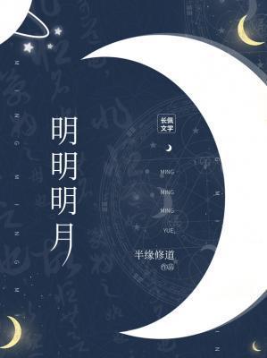 明明明月by半缘修道免费阅读