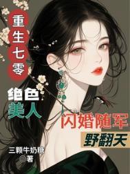 重生七零绝色美人闪婚随军野翻天TXT