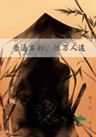 但万人迷by菊子鸟