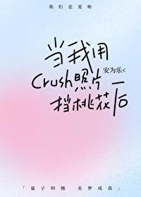 当我用crush的照片当桃花后晋江