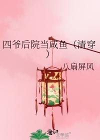 在四爷后院当咸鱼清穿