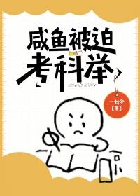 咸鱼被迫考科举by一七令
