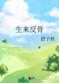 生来反骨txt百度