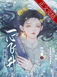 师妹她一心飞升类别武侠仙侠作者 伊吖