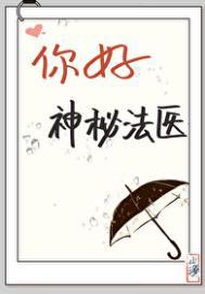 你好神秘法医福尔摩斯免费阅读
