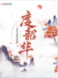 笔趣阁度韶华