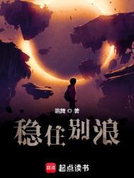 稳住别浪作者是谁