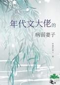 成为年代文大佬的病弱妻子姜愿