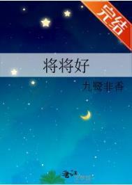 将将好九鹭非香讲什么