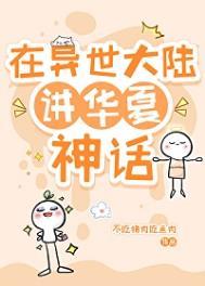 在异世大陆讲华夏神话故事免费