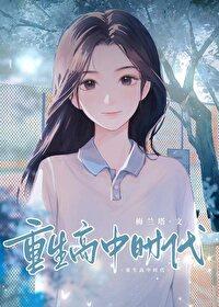 重生高中时代程实