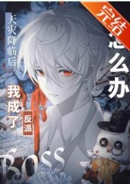 漫画主角绝赞扮演中270