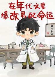 在年代文里爆改男配命运剧情