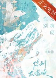 你别太嘴硬by亦聆TXT