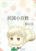 民国小百姓全文免费阅读