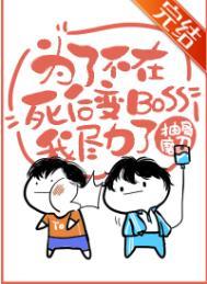 为了不在死后变Boss我尽力了[无限