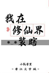 我在修仙界装瞎番外免费阅读
