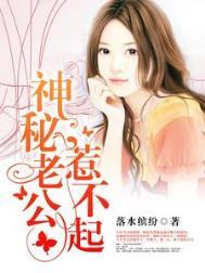 神秘老公惹不起读全文