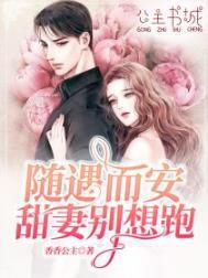 随遇而安甜妻别逃