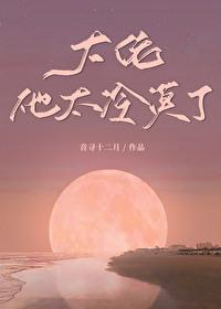 大佬他冷艳无