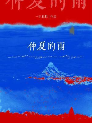 仲夏的雨番外